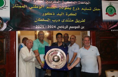 Division excellence hommes de handball (2024-2025): Le Trophée du champion remis à Montada Derb Sultan
